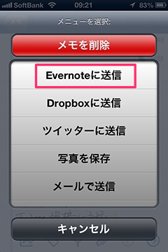 Evernote送信を選ぶ
