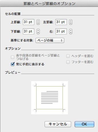 Word For Macで便箋風レイアウト 02 ページ罫線の設定