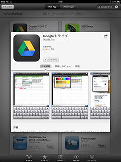 App StoreからGoogleドライブアプリをインストール